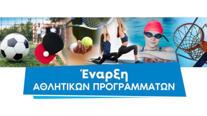 Έναρξη των αθλητικών προγραμμάτων του Δήμου Αμαρουσίου για τη χρονική περίοδο 2021-2022, την Παρασκευή 1η Οκτωβρίου 2021
