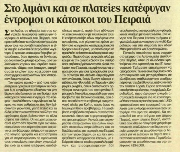 Φονικός σεισμός στην Αθήνα: Τα πρωτοσέλιδα των εφημερίδων την επομένη της τραγωδίας