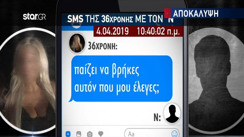 Επίθεση με βιτριόλι: Τα μηνύματα της 36χρονης στον «Ν» και στην «Μ» πριν την επίθεση - Τι τους ζητούσε (Video)