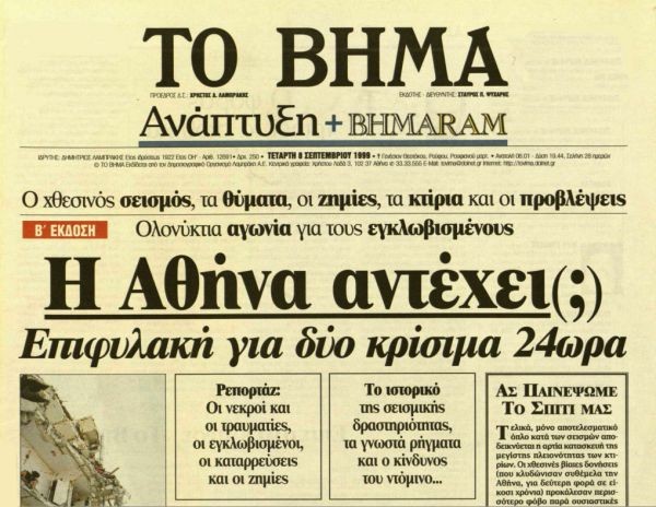 Φονικός σεισμός στην Αθήνα: Τα πρωτοσέλιδα των εφημερίδων την επομένη της τραγωδίας