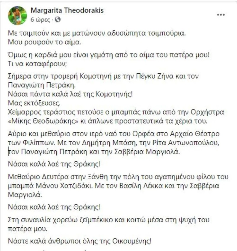 Μαργαρίτα θεοδωράκη