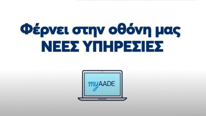 MyAADE: Η νέα... ψηφιακή εποχή που τελειώνει το Taxisnet - Πώς θα λειτουργεί η πλατφόρμα και πού θα βρείτε τον ΕΝΦΙΑ