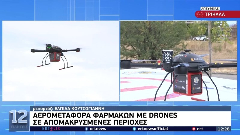 τρίκαλα drone μεταφορά φαρμάκων