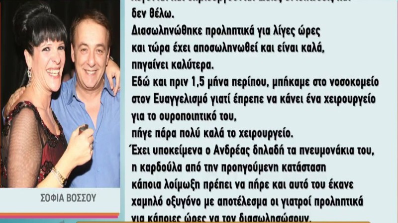 Ανδρέας Μικρούτσικος: Όλη η αλήθεια για την υγεία του! Όσα αποκάλυψε η Σοφία Βόσσου (Video)