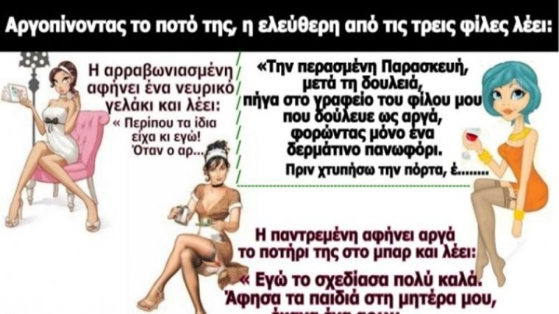 Μια ελεύθερη, μια αρραβωνιασμένη και μια παντρεμένη τα πίνουν... Το ανέκδοτο της ημέρας (7/10)