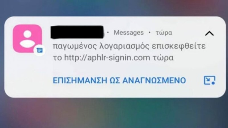 Η νέα απάτη και το μήνυμα παγίδα