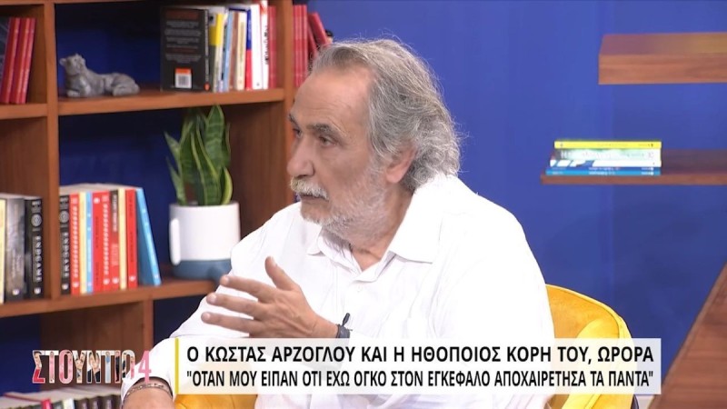 Κώστας Αρζόγλου: «Όταν μου είπαν ότι έχω όγκο στον εγκέφαλο αποχαιρέτησα τα πάντα»