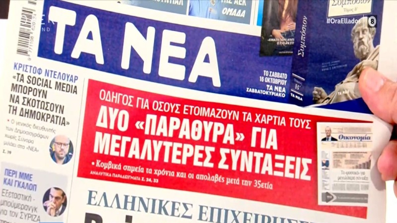 Τα πρωτοσέλιδα των εφημερίδων (12/10)