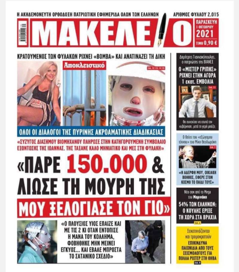 «Πάρε 150.000€ και λιώσε τη μούρη της»: Σοκαριστικό εξώφυλλο για την Ιωάννα Παλιοσπύρου!