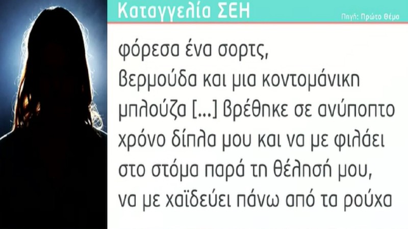 «Θωπεύει το σώμα μου, τράβηξε το σορτς με γύρισε μπρούμυτα και...» - Νέα ανατριχιαστική καταγγελία στο φως της δημοσιότητας (Video)