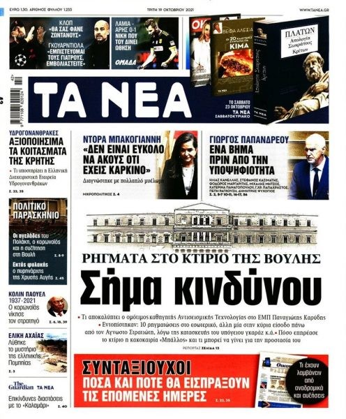 Κίνδυνος κατάρρευσης για το κτήριο της Βουλής