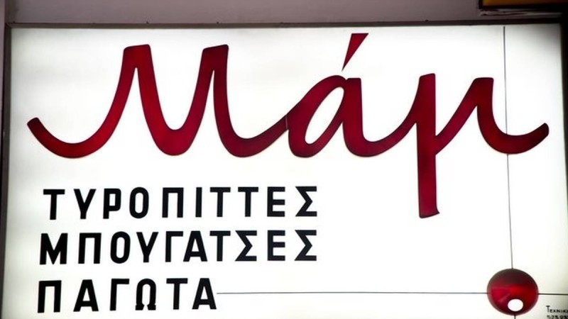 Μαμ: Το μυστική της καλύτερης τυρόπιτας της Αθήνας! Που 