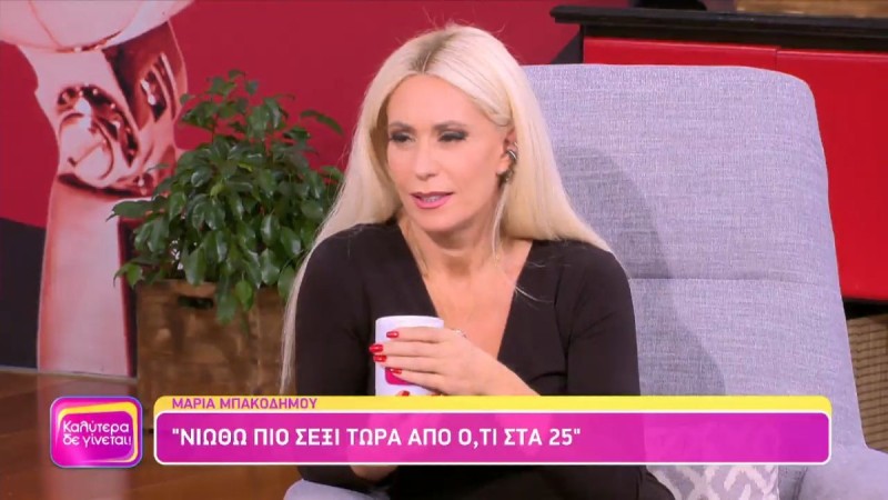 Πιο αποκαλυπτική από ποτέ η Μαρία Μπακοδήμου: «Νιώθω πιο σέξι τώρα απ' ότι στα 25 μου»