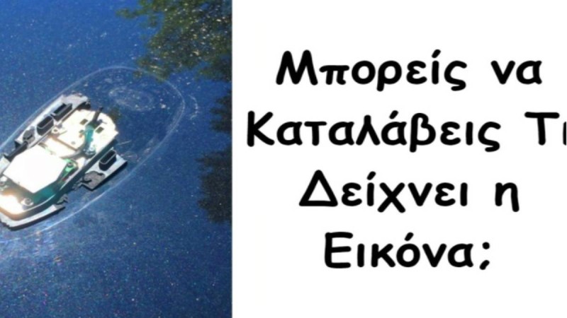 Το 97% των ανθρώπων δεν καταλαβαίνει τι δείχνει η φωτογραφία - Όχι δεν είναι σκάφος!