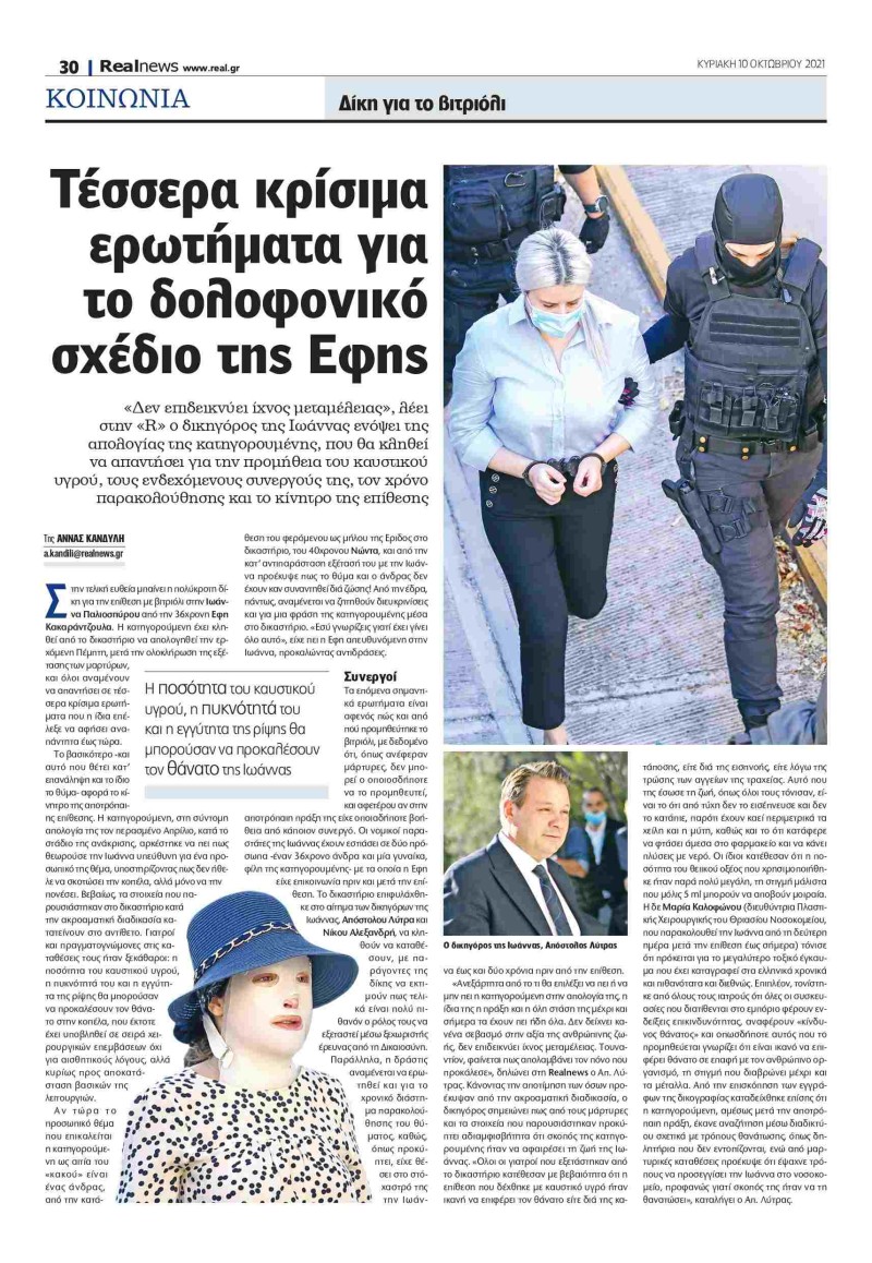 Επίθεση με βιτριόλι Real News για κατάθεση Έφης