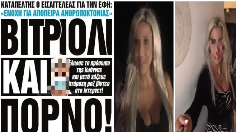 Πορνό μετά το βιτριόλι! Η Έφη μετά την επίθεση επισκεπτόταν ροζ ιστοσελίδες