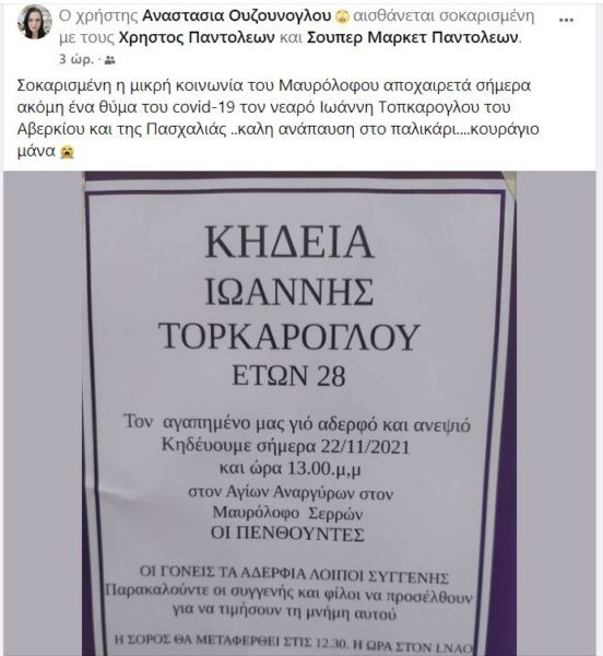 Νεκρός από κορωνοϊό ο 28χρονος Ιωάννης Τοπκάρογλου