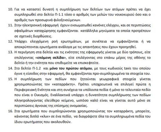 Απογραφή 2021: 16 βήματα για την ηλεκτρονική διαδικασία