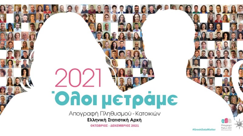 απογραφη-2021