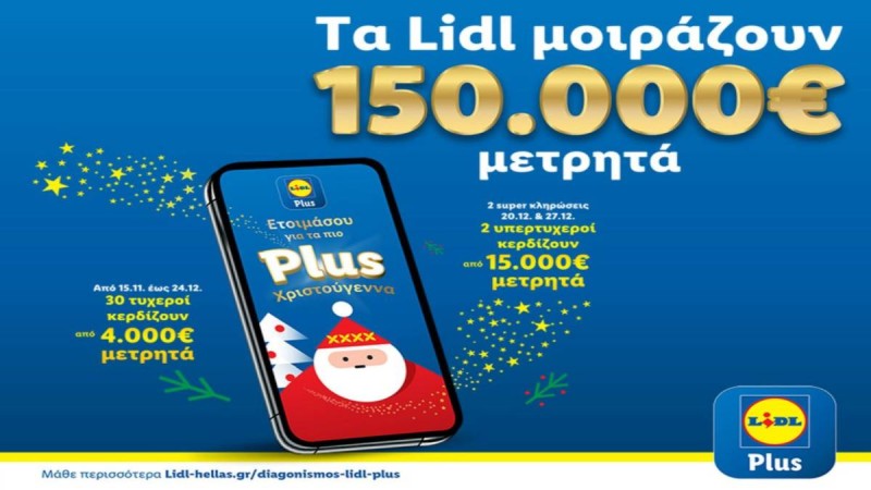 Ουρές στα Lidl: Τρέχουν να προλάβουν ΟΛΟΙ οι πελάτες!