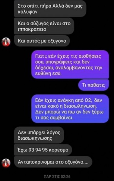 Την «συμβούλευε» να μη διασωληνωθεί και… πέθανε - Τα σοκαριστικά μηνύματα που αντάλλαζε με τον επόπτη υγείας