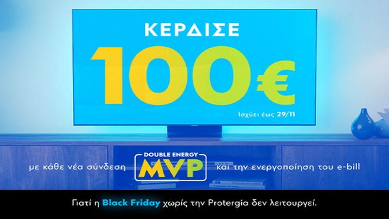 H Black Friday χωρίς την Protergia δεν λειτουργεί