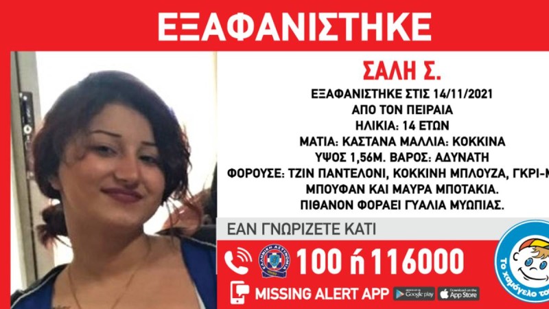 Συναγερμός στον Πειραιά για εξαφάνιση 14χρονης