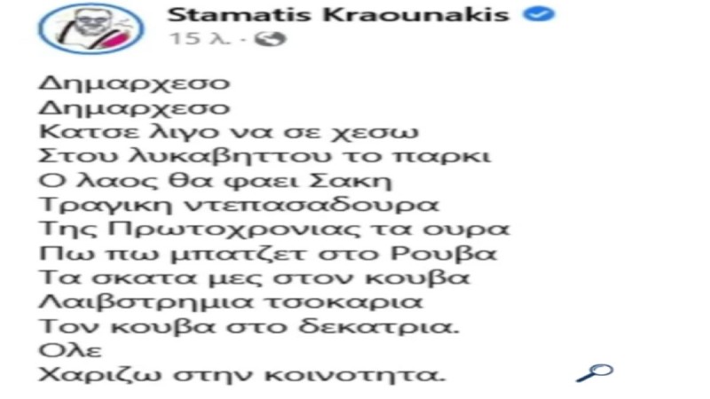 Η ανάρτηησ του Σταμάτη Κραουνάκη για Μπακογιάννη και Ρουβά