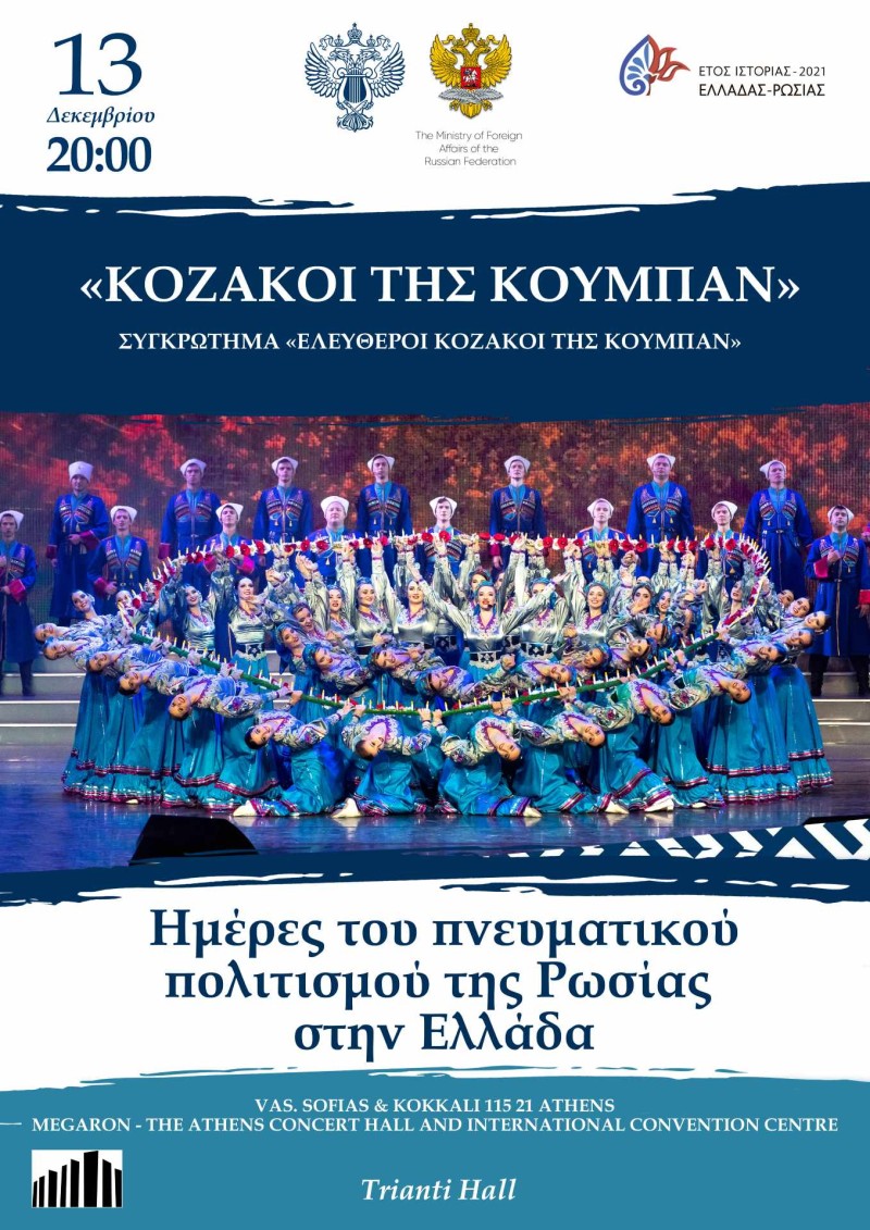 Οι «Ελεύθεροι Κοζάκοι του Κουμπάν» το βράδυ της Δευτέρας στο Μέγαρο Μουσικής