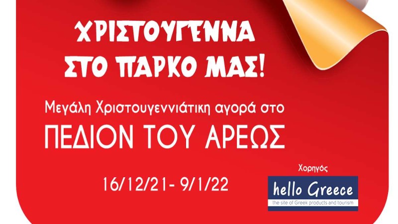 Χριστούγεννα στο Πεδίον του Άρεως, με εντυπωσιακή αγορά