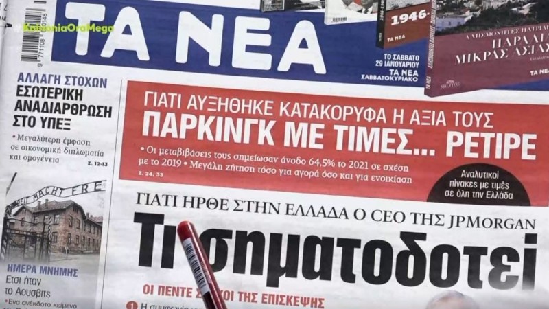 Τα πρωτοσέλιδα των εφημερίδων (27/1)