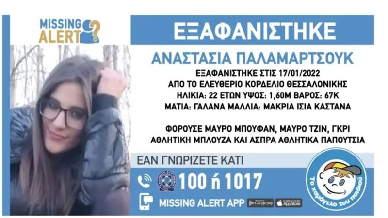 Συναγερμός στη Θεσσαλονίκη για εξαφάνιση 22χρονης στο Κορδελιό