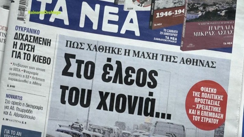 Τα πρωτοσέλιδα των εφημερίδων (25/1)