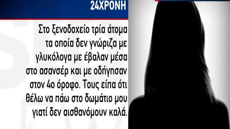 Υπόθεση βιασμού στη Θεσσαλονίκη: «Με έβαλαν μέσα στο ασανσέρ και με...» - Ανατριχιαστικές αποκαλύψεις της 24χρονης (Video)