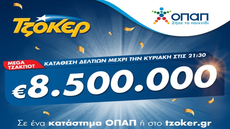 ΟΠΑΠ: Ύστερα από 17 συνεχόμενα τζακ ποτ, το ΤΖΟΚΕΡ μοιράζει απόψε 8,5 εκατομμύρια ευρώ