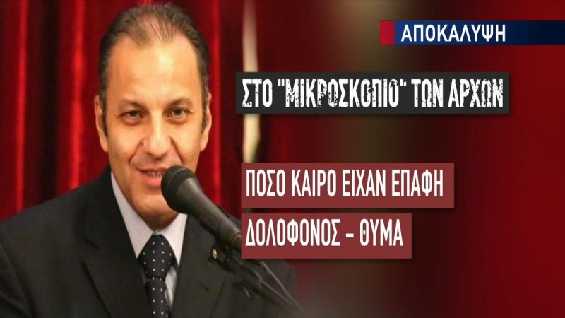 Σοκαριστική ομολογία του δράστη για τη δολοφονία Νίκου Κάτσικα - «Κάναμε σ@ξ, δεν με πλήρωσε, τον σκότωσα και τον έκλεψα» (Video)