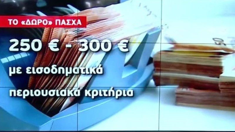 «Παράθυρο» για έκτακτο επίδομα «δώρο» Πάσχα - Ποιοι οι δικαιούχοι (Video)