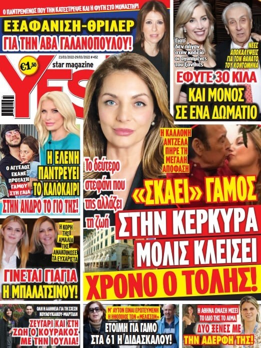 Γάμος Λάτσιος Μερκούρη Yes Magazine