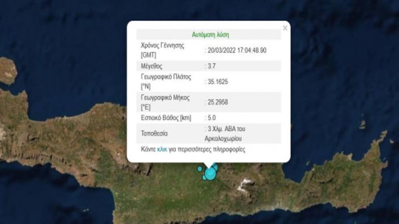 Νέος σεισμός στο Αρκαλοχώρι της Κρήτης - Μεγάλη ανησυχία