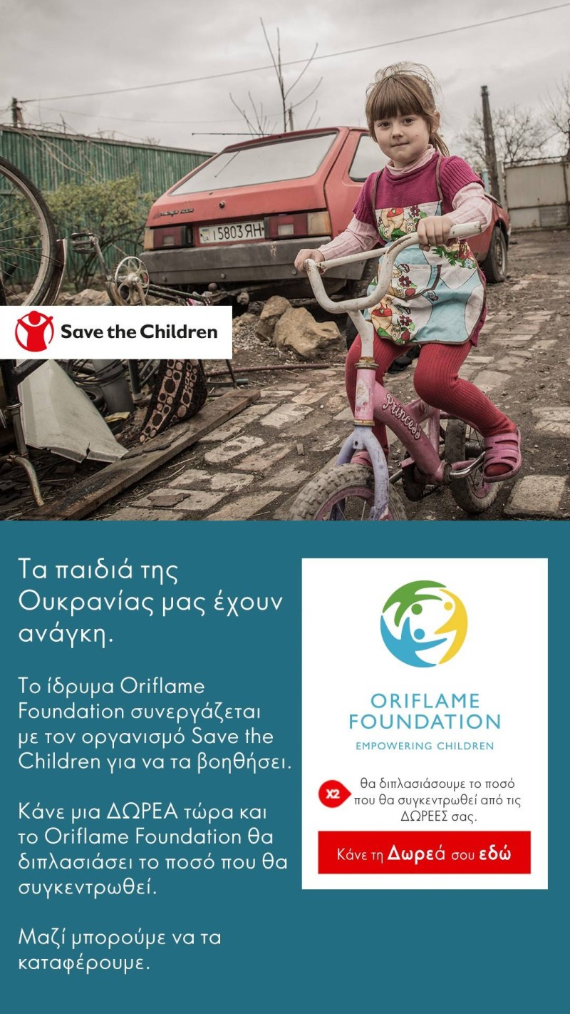 Η Oriflame οργανώνει δράση για τα παιδιά της Ουκρανίας