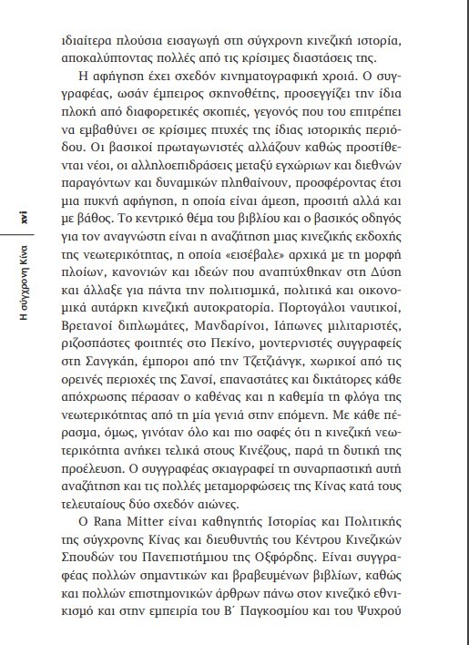 'Η Σύγχρονη Κίνα', το νέο βιβλίο του Rana Mitter