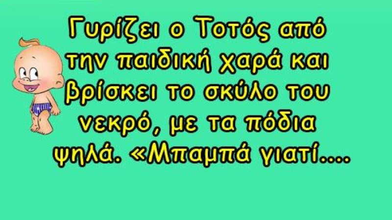 Γυρίζει ο Τοτός από την παιδική χαρά και βρίσκει το σκύλο του νεκρό... Το ανέκδοτο της ημέρας (29/4)