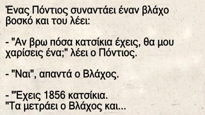 Ανέκδοτο με Πόντιο