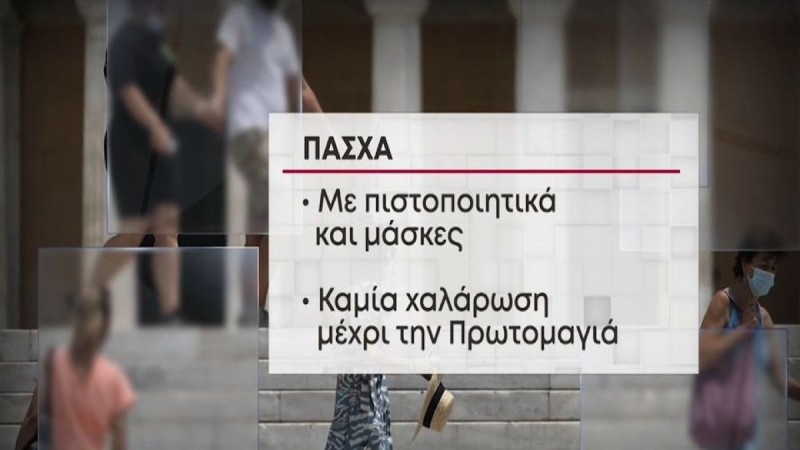 Άρση μέτρων: Αντίστροφη μέτρηση για νέα χαλάρωση - Εισηγήσεις για κατάργηση μάσκας & πιστοποιητικού εμβολιασμού (Video)