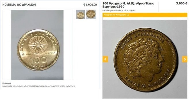 Κέρματα των 100 δραχμών με τον Μέγα Αλέξανδρο πωλούνται για 3.000 ευρώ!