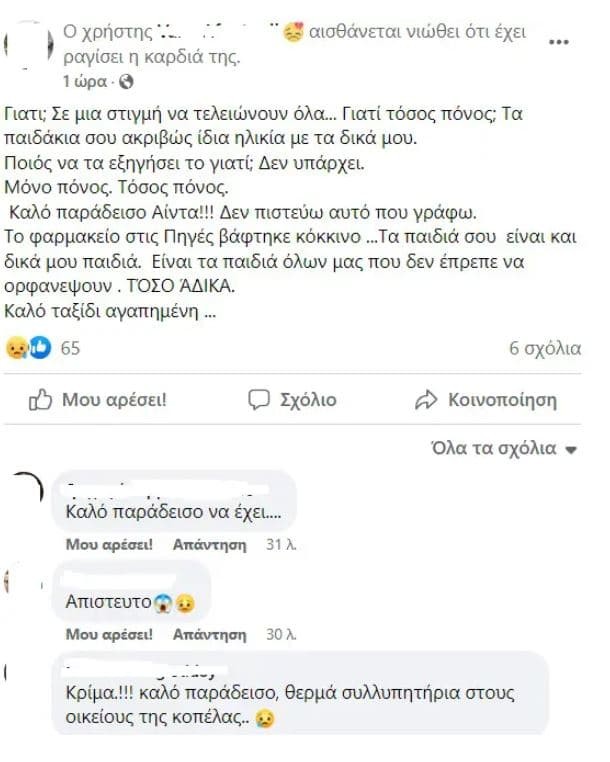 Συγκλονίζει το αντίο της συναδέλφου του θύματος!