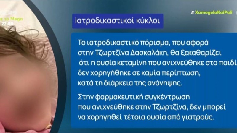 Νεκρά παιδιά στην Πάτρα: Το τελευταίο βασανιστικό 10λεπτο της Τζωρτζίνας - Τέλος στο «αφήγημα» της Πισπιρίγκου για την κεταμίνη (Video)