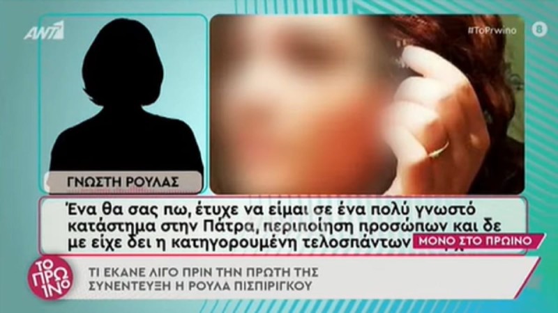  Νέα μαρτυρία «καίει» την 33χρονη - «Eγώ είμαι η Ρούλα Πισπιρίγκου και σήμερα έχω συνέντευξη στο Star, θέλω να βγω περιποιημένη» (Video)