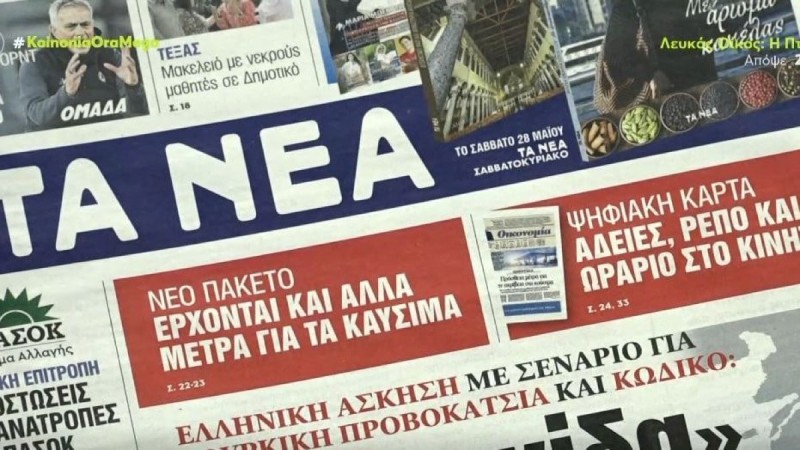 Τα πρωτοσέλιδα των εφημερίδων (25/5)