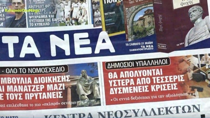 Τα πρωτοσέλιδα των εφημερίδων (19/5)